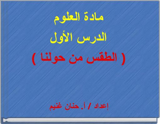 مادة العلوم الدرس الأول ( الطقس من حولنا )