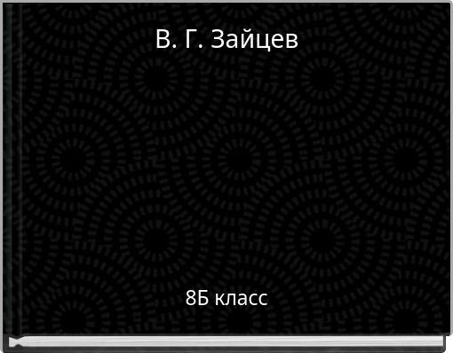 В. Г. Зайцев