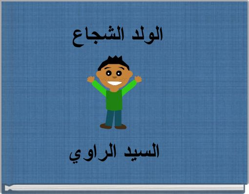 الولد الشجاع