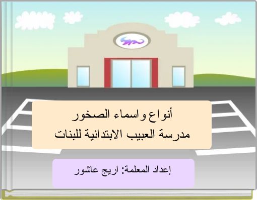 أنواع واسماء الصخور مدرسة العبيب الابتدائية للبنات