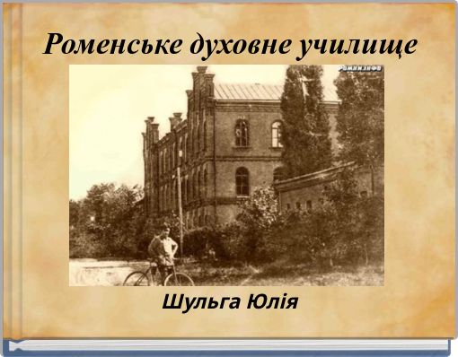 Роменське духовне училище