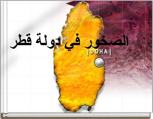 الصخور في دولة قطر