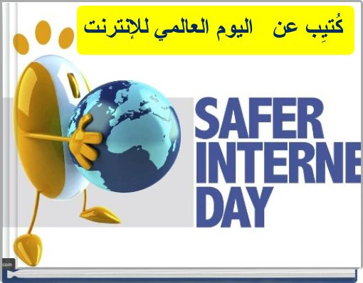 كُتيِب عن اليوم العالمي للإنترنت