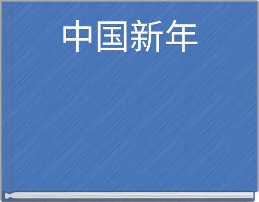 Front cover of '中国新年' 