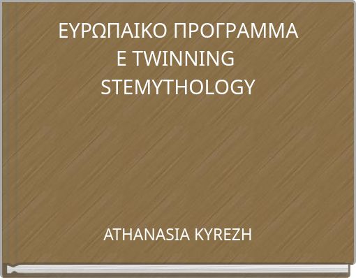 ΕΥΡΩΠΑΙΚΟ ΠΡΟΓΡΑΜΜΑ E TWINNING STEMYTHOLOGY