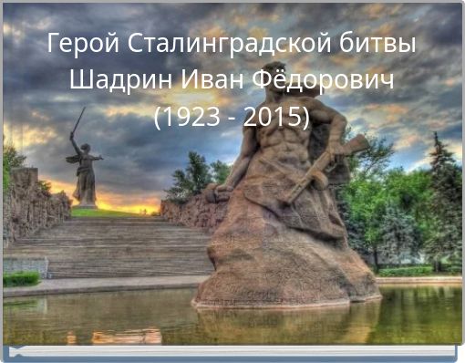 Герой Сталинградской битвы Шадрин Иван Фёдорович (1923 - 2015)