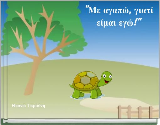 "Με αγαπώ, γιατί είμαι εγώ!"