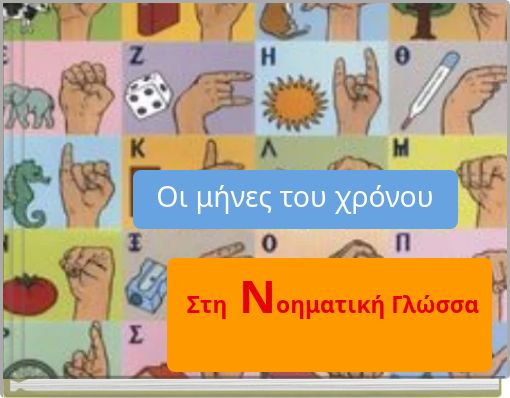 Οι μήνες του χρόνου