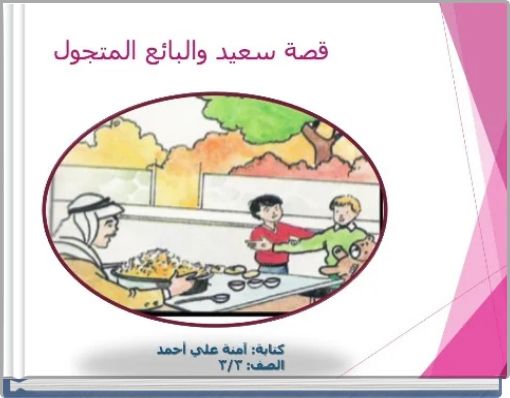 مملكة البحرينوزارة التربية والتعليممدرسة الصفا الابتدائية