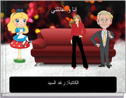 انا و عائلتي