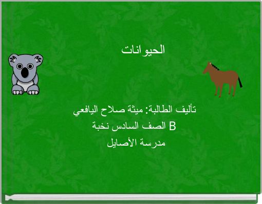 الحيوانات