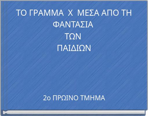 &Tau;&Omicron; &Gamma;&Rho;&Alpha;&Mu;&Mu;&Alpha; &Chi; &Mu;&Epsilon;&Sigma;&Alpha; &Alpha;&Pi;&Omicron; &Tau;&Eta; &Phi;&Alpha;&Nu;&Tau;&Alpha;&Sigma;&Iota;&Alpha; &Tau;&Omega;&Nu; &Pi;&Alpha;&Iota;&Delta;&Iota;&Omega;&Nu;