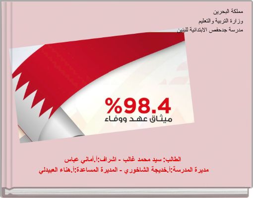 مملكة البحرين وزارة التربية والتعليم مدرسة جدحفص الابتدائية للبنين