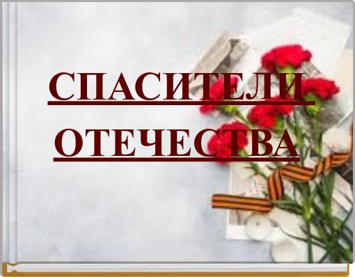 СПАСИТЕЛИ ОТЕЧЕСТВА
