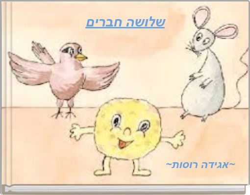 שלושה חברים