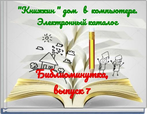 "Книжкин " дом в компьютере. Электронный каталог