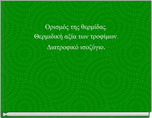 Ορισμός της θερμίδας. Θερμιδική αξία των τροφίμων. Διατροφικό ισοζύγιο.