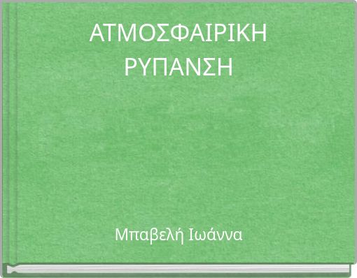 ΑΤΜΟΣΦΑΙΡΙΚΗ ΡΥΠΑΝΣΗ