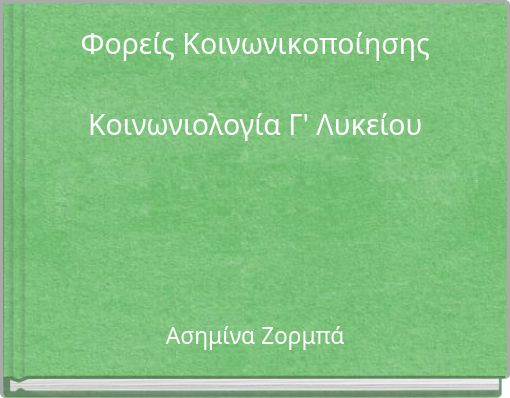 Φορείς Κοινωνικοποίησης Κοινωνιολογία Γ' Λυκείου