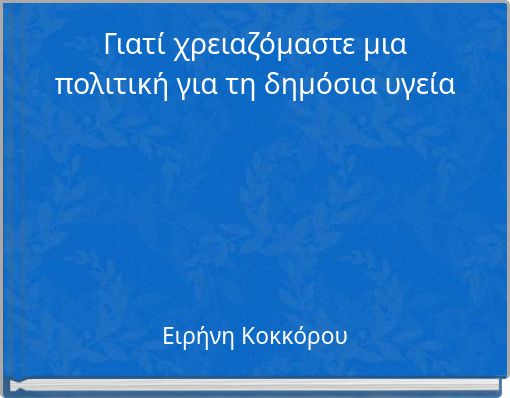Γιατί χρειαζόµαστε µια πολιτική για τη δηµόσια υγεία