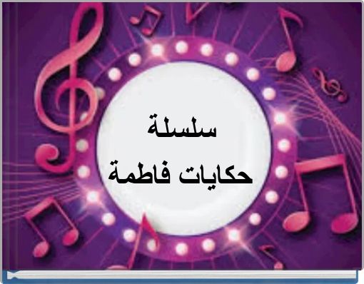 سلسلة حكايات فاطمة