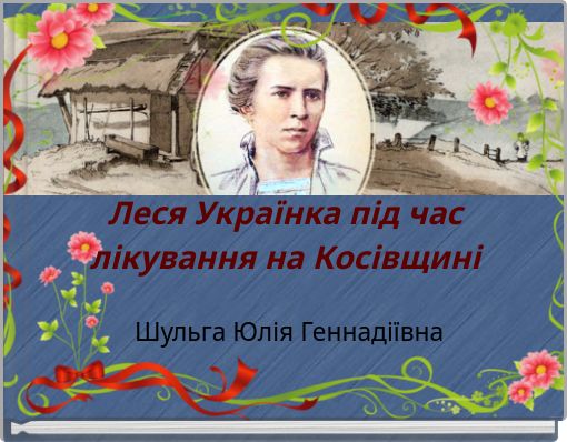 Леся Українка під час лікування на Косівщині
