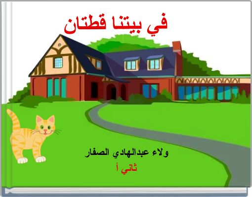 في بيتنا قطتان