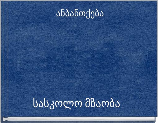 ანბანთქება