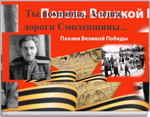 Ты помнишь, Алеша, дороги Смоленщины...