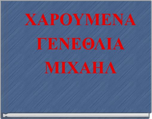 ΧΑΡΟΥΜΕΝΑ ΓΕΝΕΘΛΙΑ ΜΙΧΑΗΛ