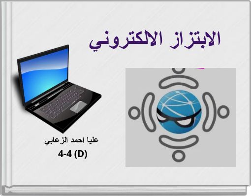 الابتزاز الالكتروني