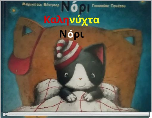 ΚαληνύχταΝόρι