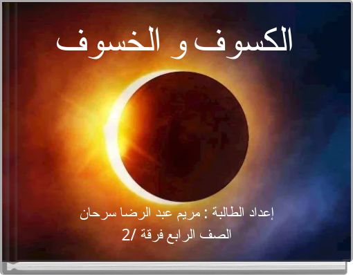 Front cover of 'الكسوف و الخسوف' 