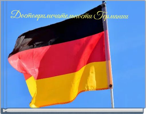 Достопримечательности Германии