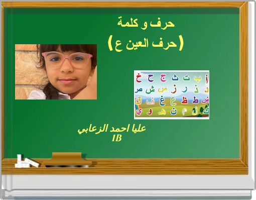 حرف و كلمة ( حرف العين ع )