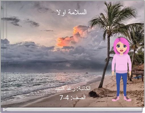 السلامة اولا