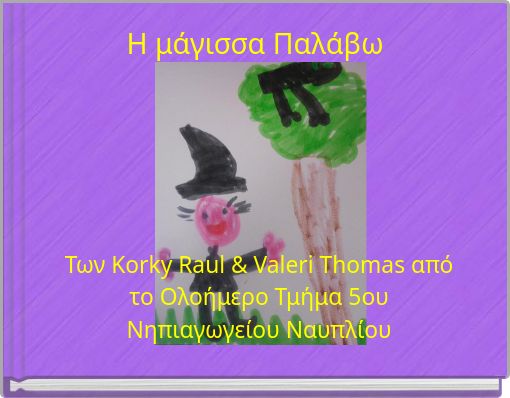Η μάγισσα Παλάβω