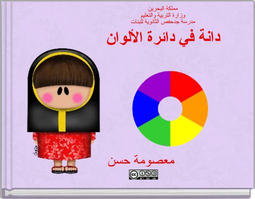 مملكة البحرين وزارة التربية والتعليم مدرسة جدحفص الثانوية للبنات دانة في دائرة الألوان