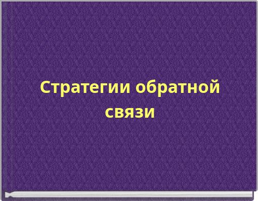 Стратегии обратной связи