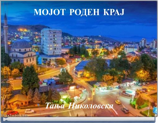 МОЈОТ РОДЕН КРАЈ