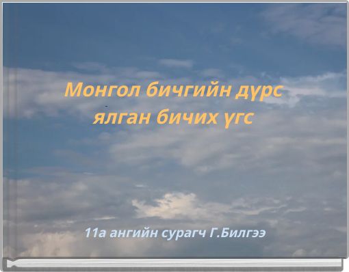 Front cover of 'Монгол бичгийн дүрс ялган бичих үгс' 