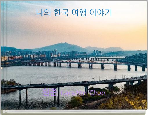 나의 한국 여행 이야기