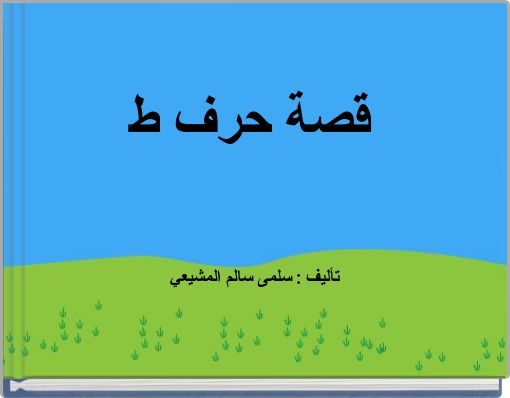 قصة حرف ط