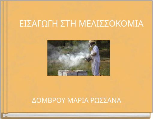 ΕΙΣΑΓΩΓΗ ΣΤΗ ΜΕΛΙΣΣΟΚΟΜΙΑ