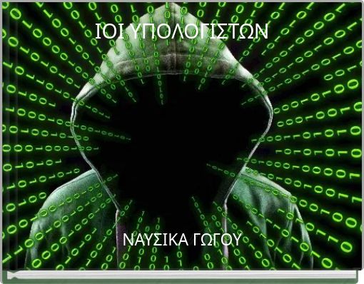 ΙΟΙ ΥΠΟΛΟΓΙΣΤΩΝ