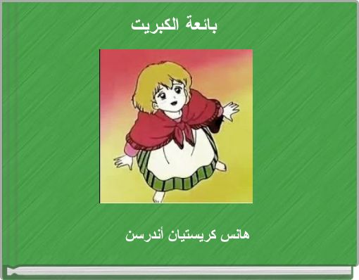 بائعة الكبريت