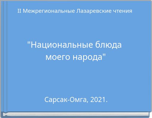 II Межрегиональные Лазаревские чтения "Национальные блюда моего народа"