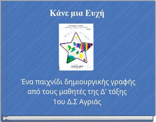 Κάνε μια Ευχή