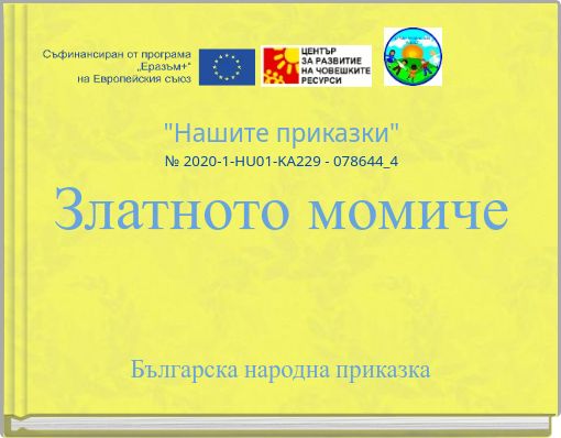 "Нашите приказки" № 2020-1-HU01-KA229 - 078644_4 Златното момиче