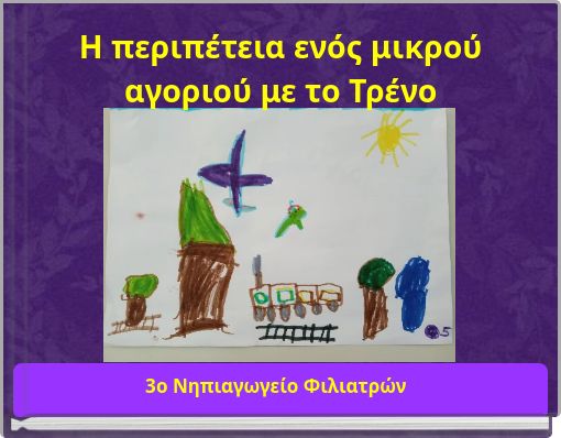 Η περιπέτεια ενός μικρού αγοριού με το Τρένο